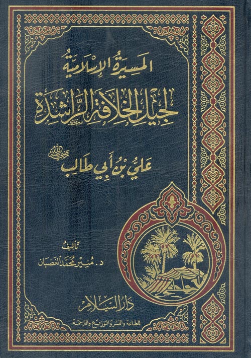 المسيرة الإسلامية لجيل الخلافة الراشدة " علي بن أبي طالب - رضي الله عنه "  -