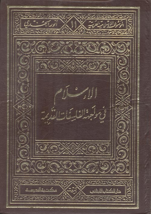 الإسلام في مواجهة الفلسفات القديمة