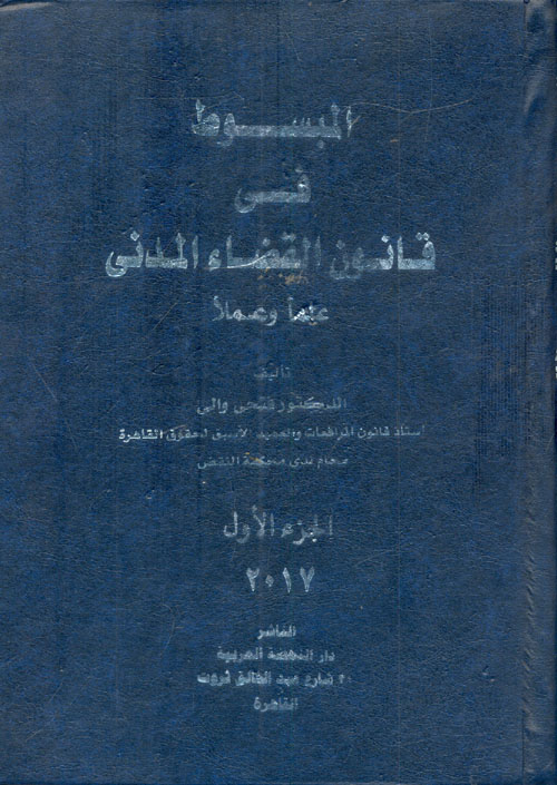 المبسوط في قانون القضاء المدني " علماً وعملاً "