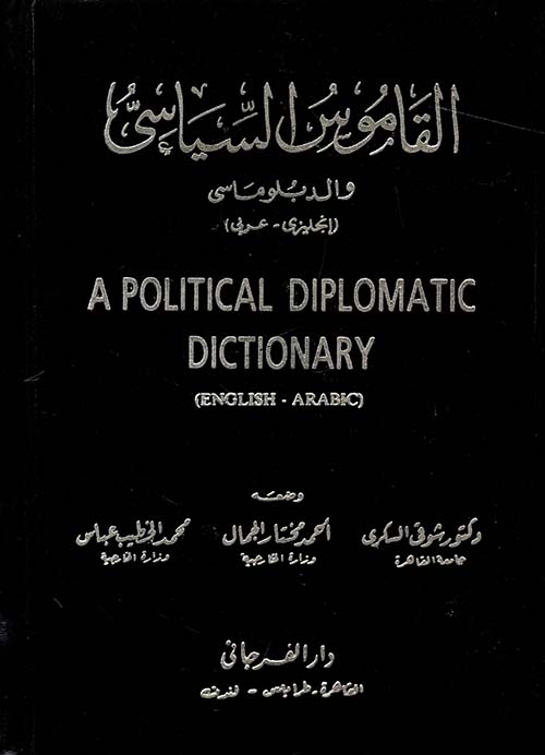 القاموس السياسي والدبلوماسي " إنجليزي - عربي "