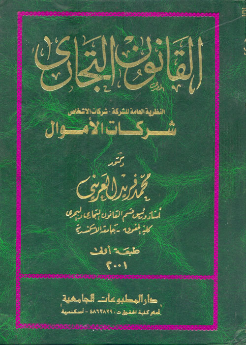 القانون التجاري " النظرية العامة للشركات - شركات الأشخاص - شركات الأموال"