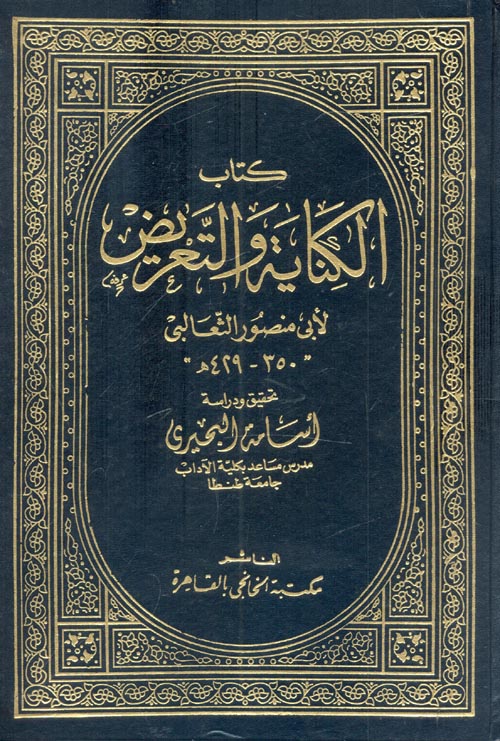 كتاب الكناية والتعريض