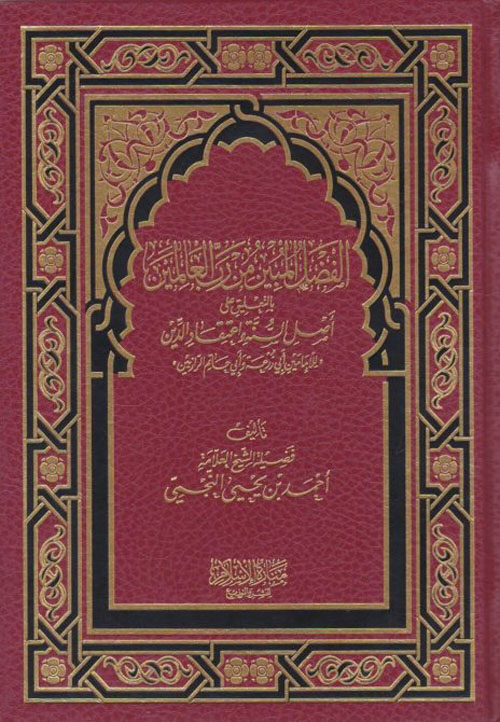 الفضل المبين من رب العالمين بالتعليق على أصول السنة واعتقاد الدين "للإمامين أبي زرعة وأبي حاتم الرازيين"