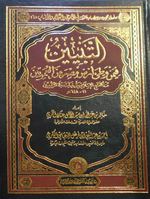 التبنيين " فيمن وطي أرض مصر من العمريين "