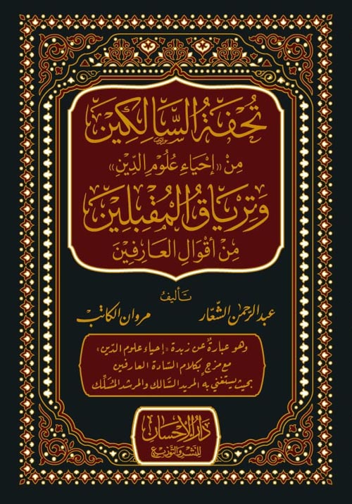 تحفة السالكين " من إحياء علوم الدين " وترياق المقبلين من أقول العارفين "