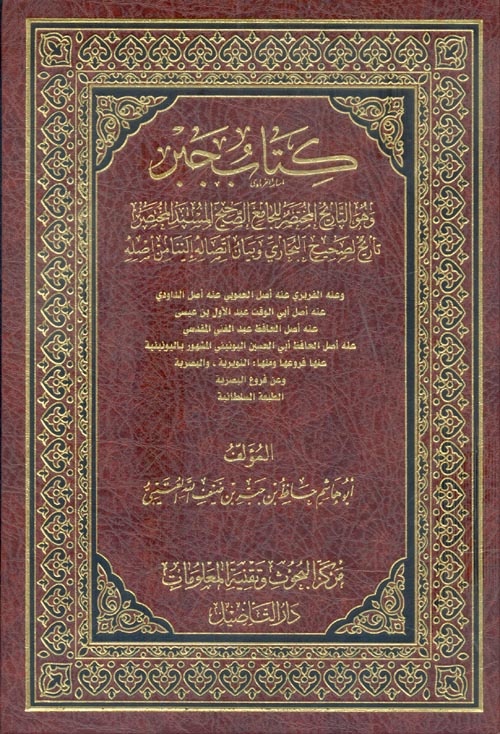 كتاب جبر " وهو التاريخ المختصر للجامع الصحيح المستند المختصر "