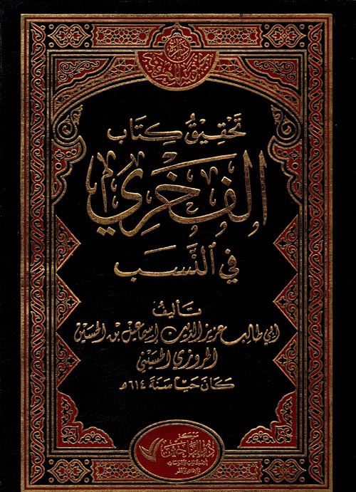 تحقيق كتاب الفخري في النسب