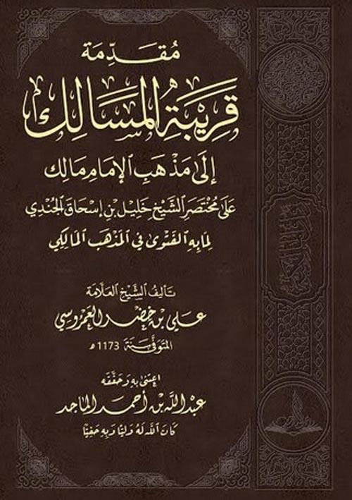 مقدمة قريبة المسالك إلى مذهب الإمام مالك علي مختصر الشيخ خليل بن إسحاق الجندي لما به الفتوي في المذهب المالكي