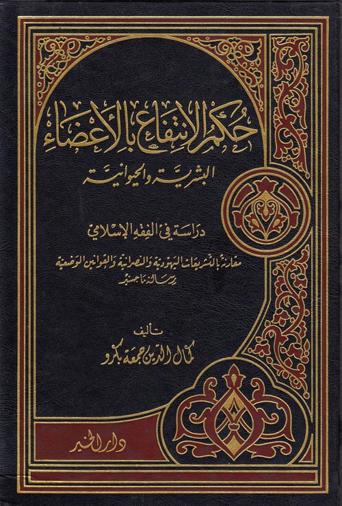 حكم الإنتفاع بالأعضاء البشرية والحيوانية