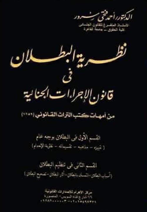 نظرية البطلان " في قانون الإجراءات الجنائية " من أمهات كتب التراث القانوني 1959 "