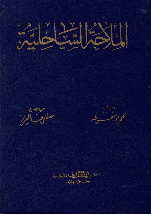 الملاحة الساحلية