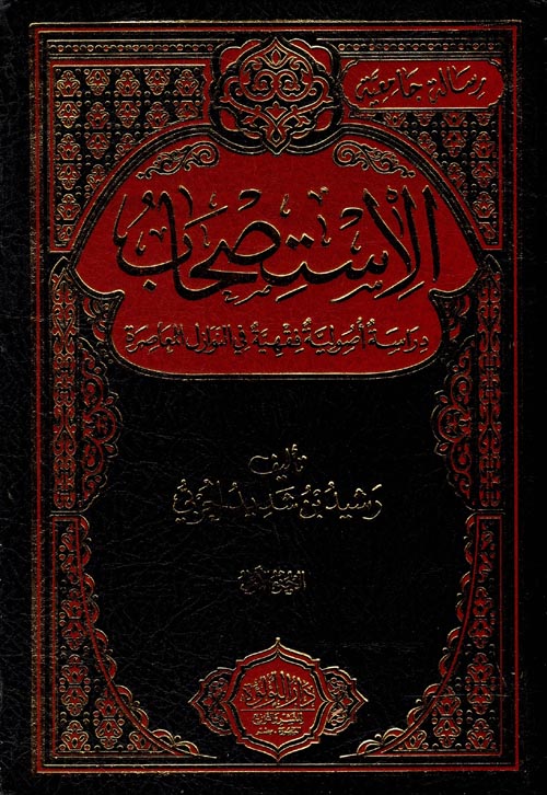 الاستصحاب " دراسة أصولية فقهية في النوازل المعاصرة "