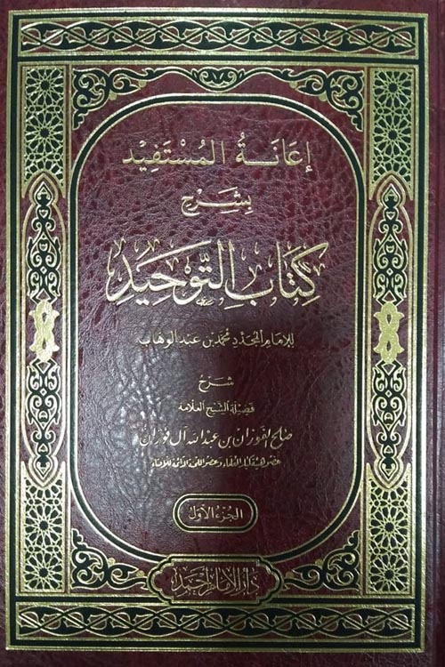 إعانة المستفيد بشرح كتاب التوحيد