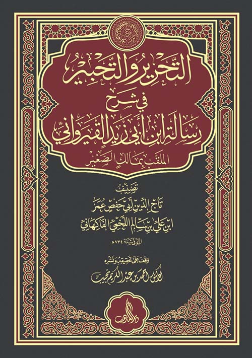 التحرير والتحبير في شرح رسالة ابن أبي زيد القيرواني