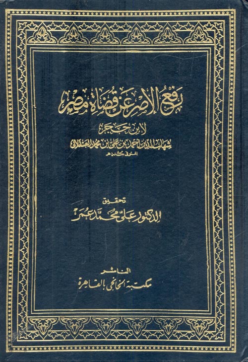 رفع الإصر عن قضاة مصر