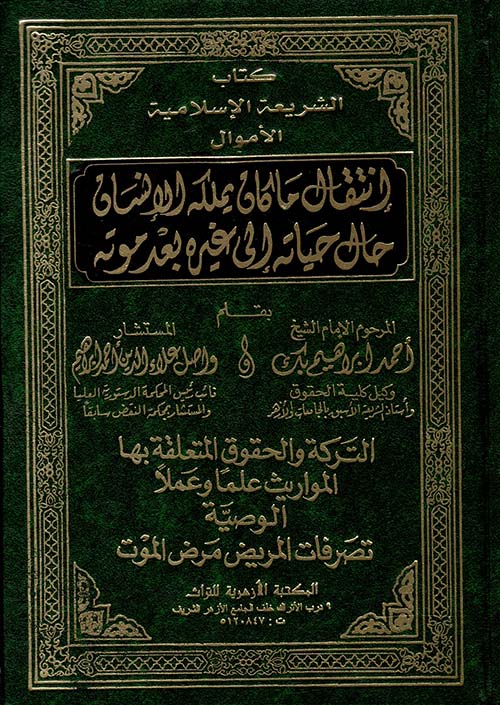 كتاب الشريعة الإسلامية الأموال " إنتقال ما كان يملكه الإنسان حال حياته إلى غيره بعد موتة "