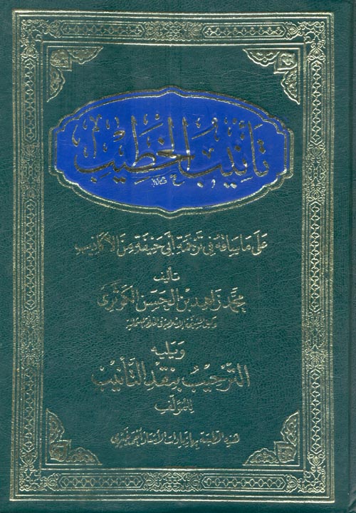 تأنيب الخطيب على ما ساقه في ترجمة أبي حنيفة من الأكاذيب ويليه الترحيب بنقد التأنيب