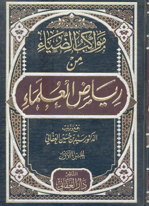 مواكب الضياء من رياض العلماء