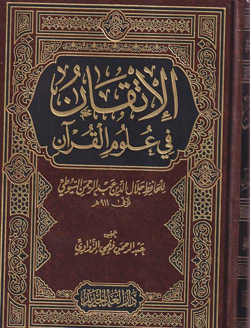 الإتقان في علوم القرآن " الجزء الأول "