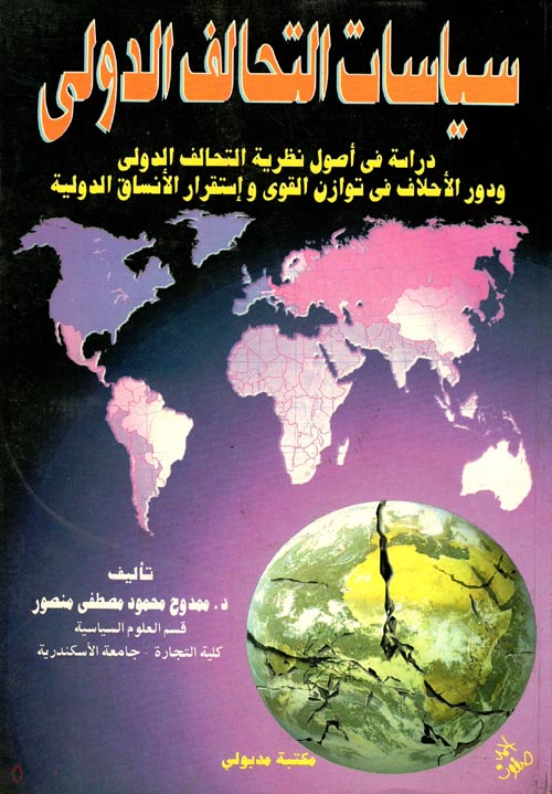 سياسات التحالف الدولي " دراسة في أصول نظرية التحالف الدولي ودور الأحلاف في توازن القوي وإستقرار الأنسان الدولية "