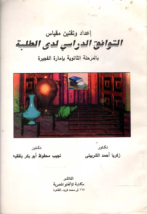 اعداد وتقنين مقياس التوافق الدراسي لدى الطلبة بالمرحلة الثانوية بإدارة الفجيرة