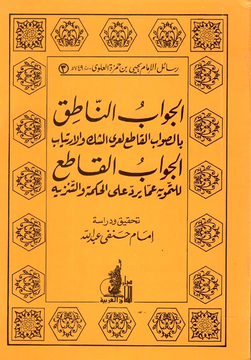 الجواب الناطق بالصواب القاطع لعرى الشك والارتياب والجواب القاطع للتمويه عما يرد على الحكمة والتنزيه