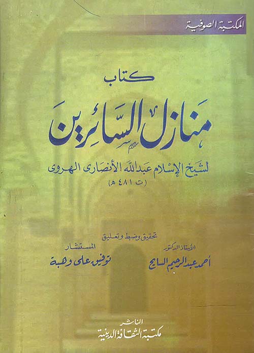 كتاب منازل السائرين