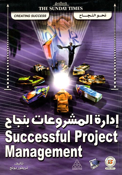 إدارة المشروعات بنجاح "  Successful Project Management "