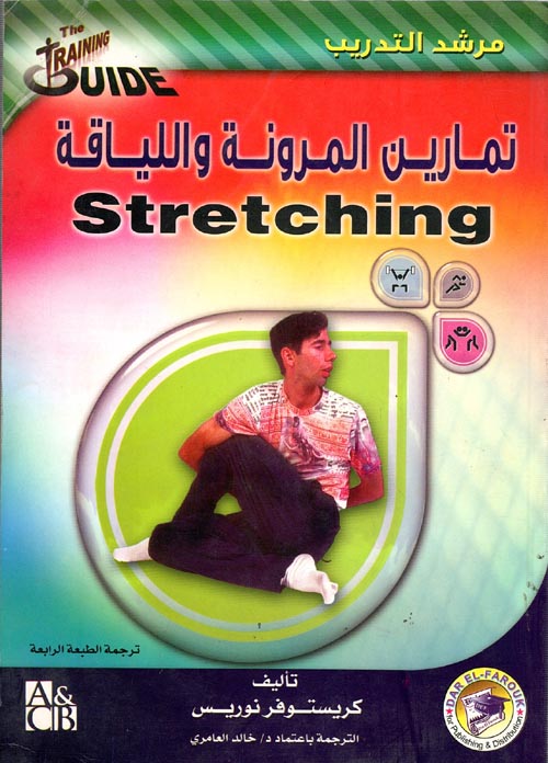 تمارين المرونة واللياقة Stretching