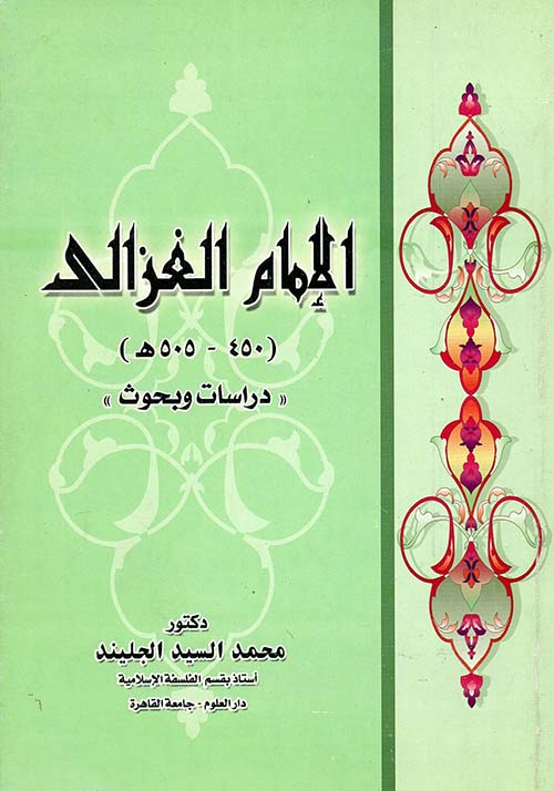 الإمام الغزالي (450 - 505هـ) " دراسات وبحوث "