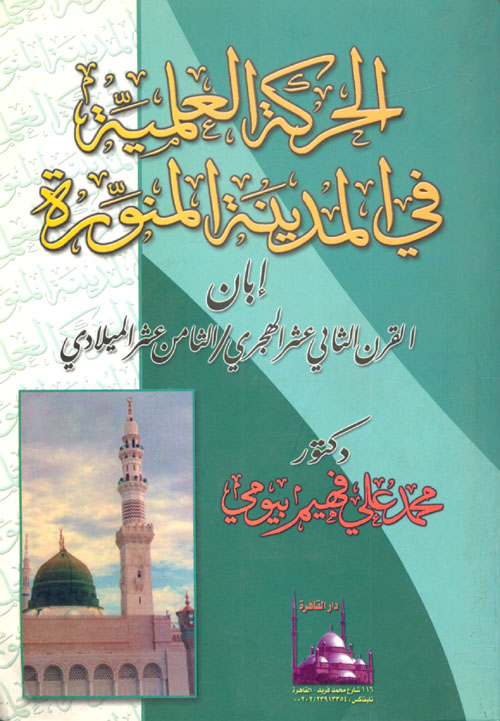 الحركة العلمية في المدينة المنورة إبان القرن الثاني عشر الهجري/ الثامن عشر الميلادي