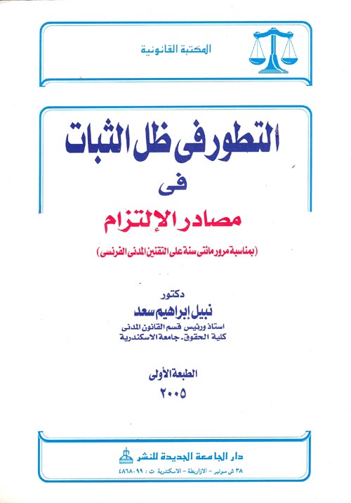 التطور في ظل الثبات في مصادر الإلتزام بمناسبة مرور مائتى عام على القانون المدنى الفرنسى