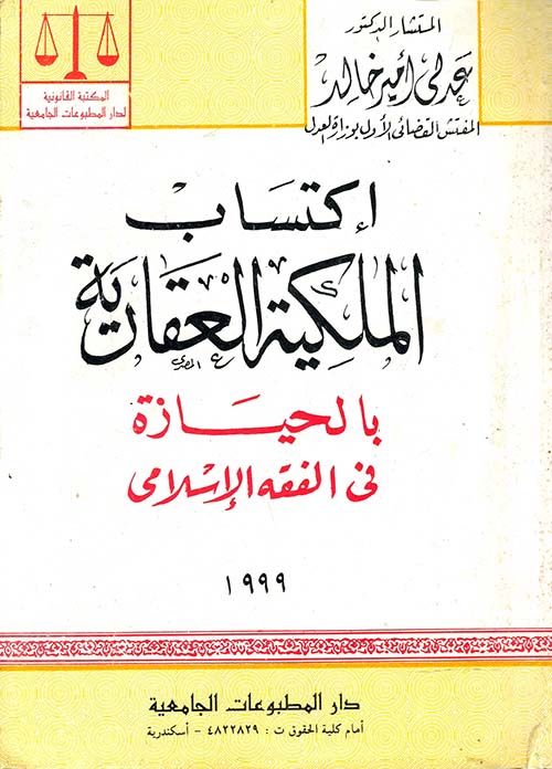 إكتساب الملكية العقارية بالحيازة في الفقه الإسلامي