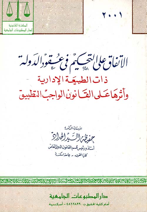 الأتفاق علي التحكيم في عقود الدولة.. ذات الطبيعة الإدارية وأثرها على القانون الواجب التطبيق