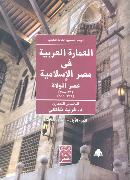 العمارة العربية في مصر الإسلامية " عصر الولاة " 358 - 21 " 969 - 639 " الجزء الأول "