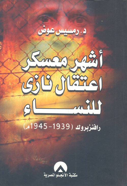 أشهر معسكر اعتقال نازي للنساء .. رافنزبروك (1939- 1945م)