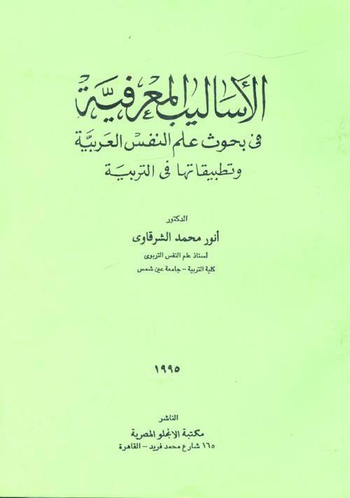 الاساليب المعرفية في بحوث علم النفس العربية وتطبيقاتها في التربية