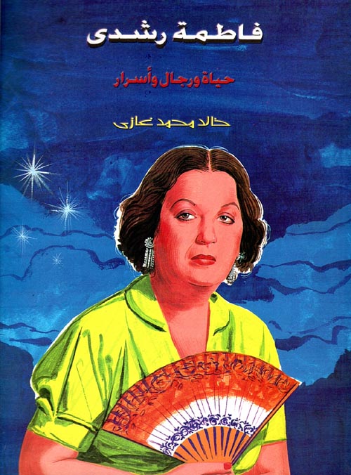 فاطمة رشدى "حياة ورجال وأسرار"