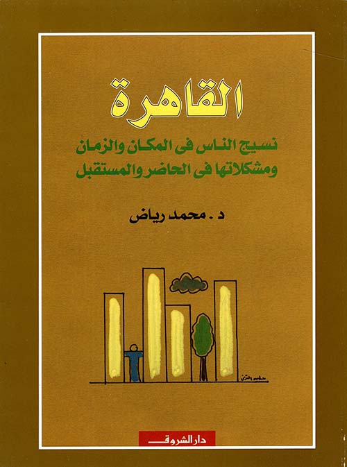 القاهرة " نسيج الناس في المكان والزمان ومشكلاتها في الحاضر والمستقبل "