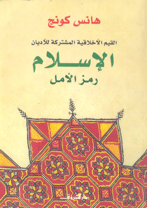 الإسلام رمز الأمل " القيم الأخلاقية المشتركة للأديان "