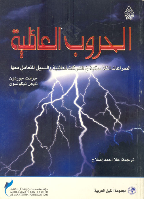 الحروب العائلية " الصراعات الكلاسيكية في الشركات العائلية والسبيل للتعامل معها "