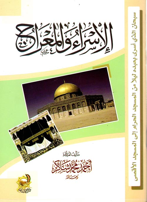 الإسراء والمعراج