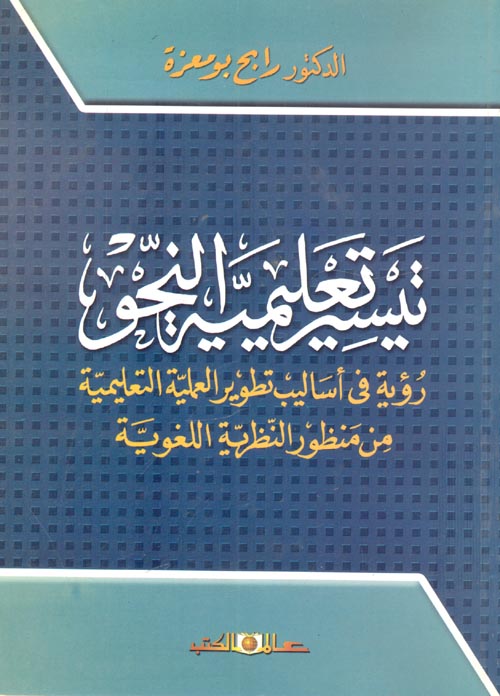 تيسير تعليمية النحو "رؤية في أساليب تطوير العلمية التعليمية من منظور النظرية اللغوية"