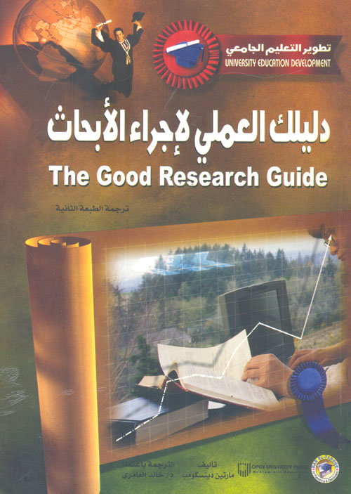 دليلك العملي لإجراء الأبحاث
The good reasearch guide