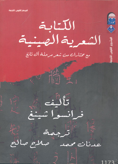 الكتابة الشعرية الصينية مع مختارات من شعر مرحلة آل تانغ