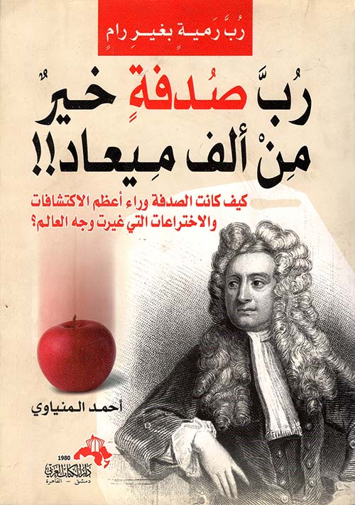 رب صدفة خير من ألف ميعاد!! " كيف كانت الصدفة وراء أعظم الاكتشافات والاختراعات التي غيرت وجه العالم ؟