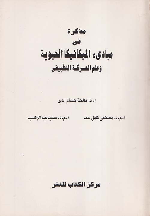 مذكرة في مبادئ الميكانيكا الحيوية وعلم الحركة التطبيقي