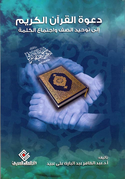 دعوة القرآن الكريم إلى توحيد الصف واجتماع الكلمة