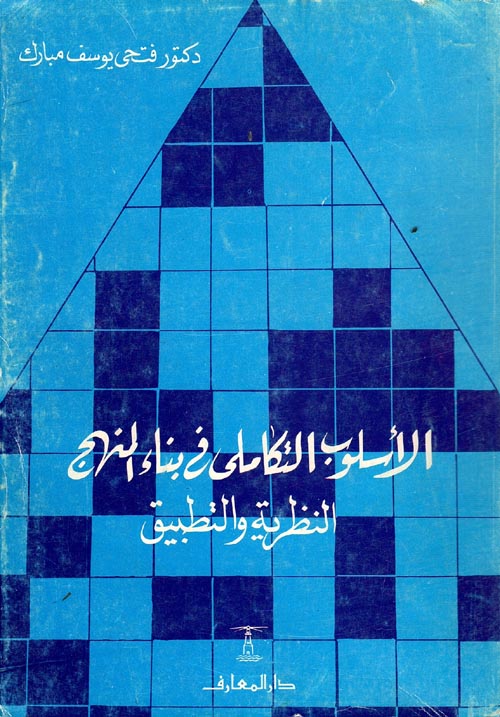 الأسلوب التكاملى في بناء المنهج " النظرية والتطبيق "