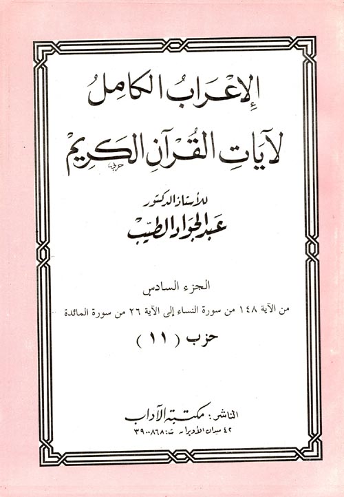 الإعراب الكامل لآيات القرآن الكريم حزب (11)